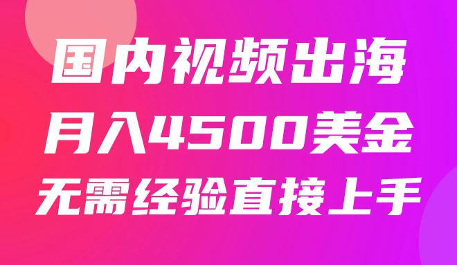 国内爆款视频出海赚美刀，实战月入4500美金，批量无脑搬运，无需经验直接上手-枫客网创