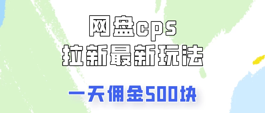 网盘cps拉新最新玩法，只要你做就有钱，一天拥金500！-枫客网创