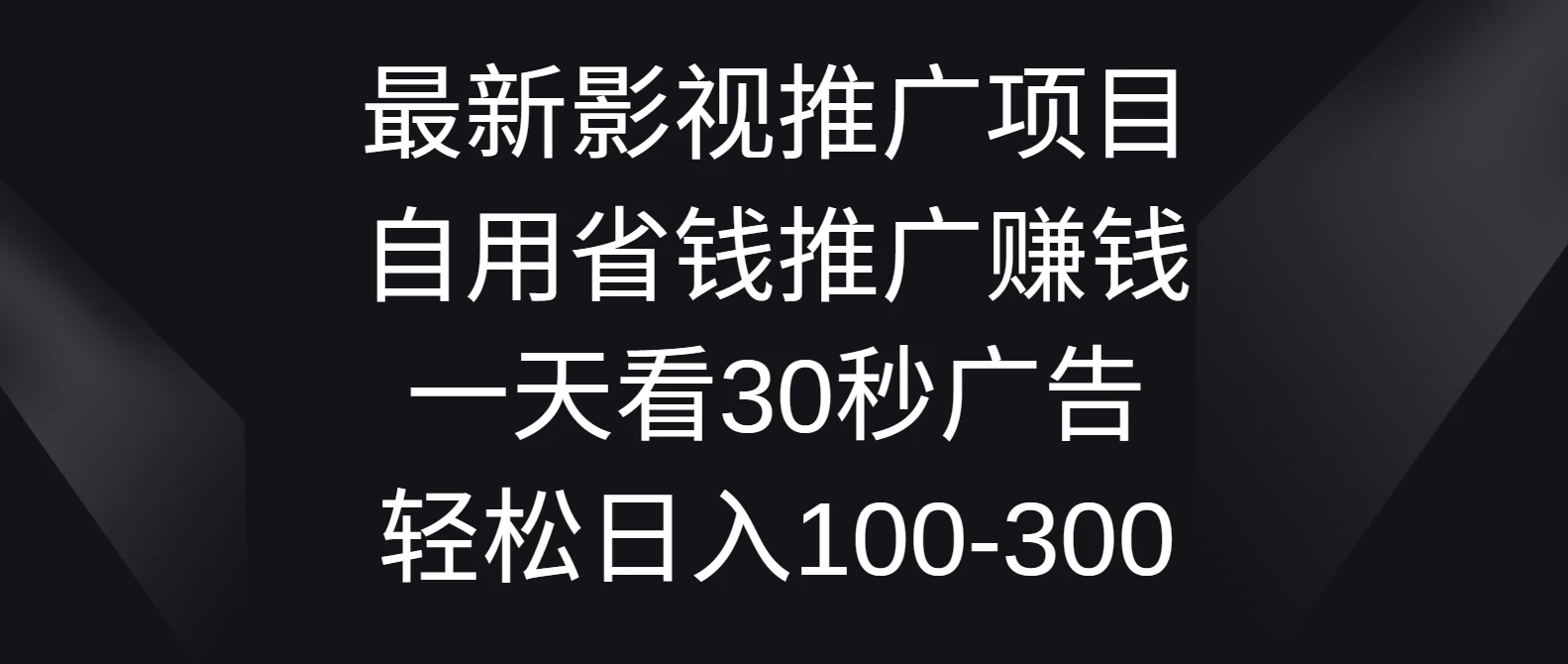 最新影视推广项目，自用省钱推广赚钱一天看30秒广告，轻松日入100-300-枫客网创