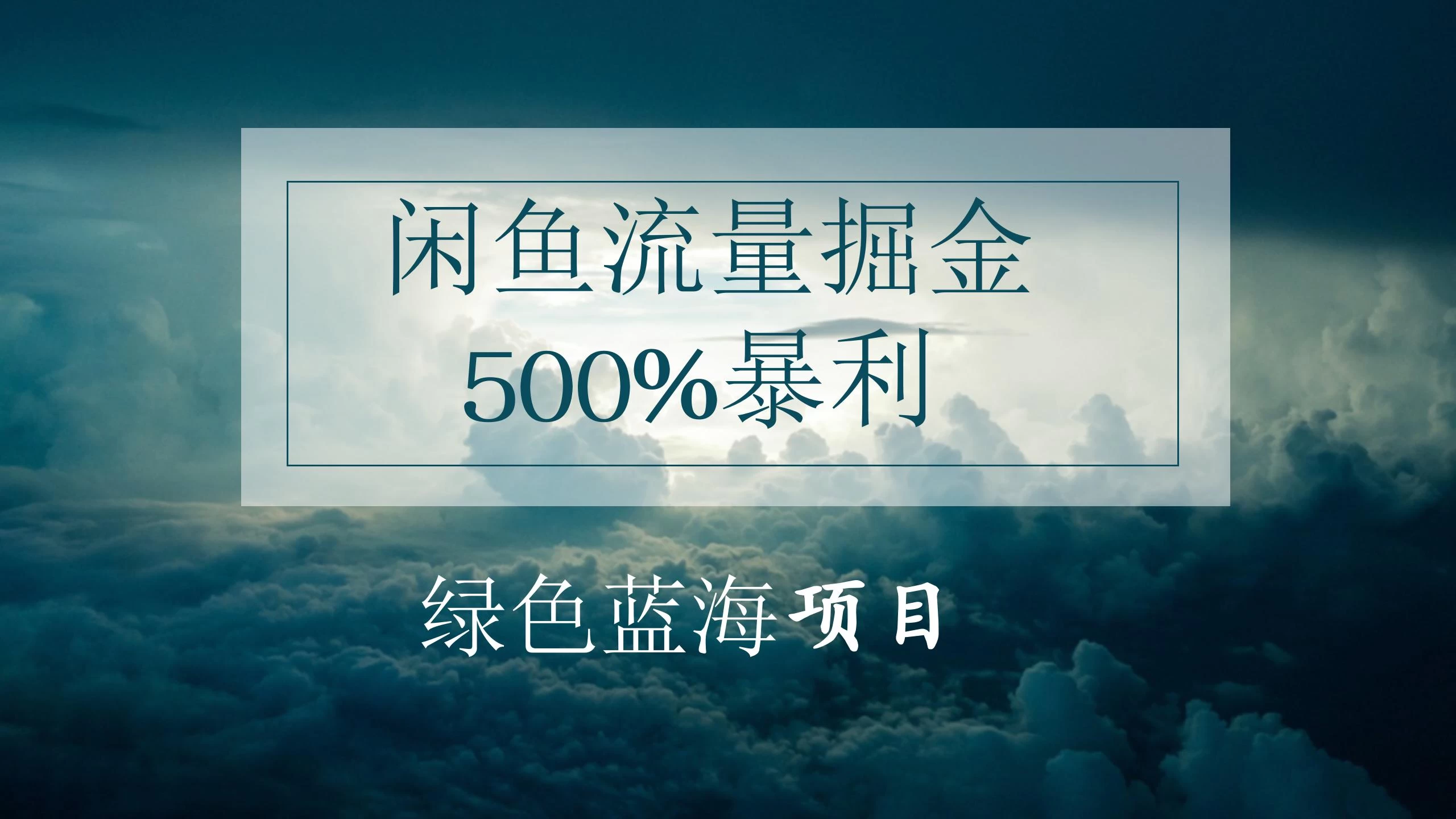 闲鱼流量掘金，500%的暴利绿色蓝海项目，日入过千，月入过万，小白轻松上手，无需剪辑！-枫客网创