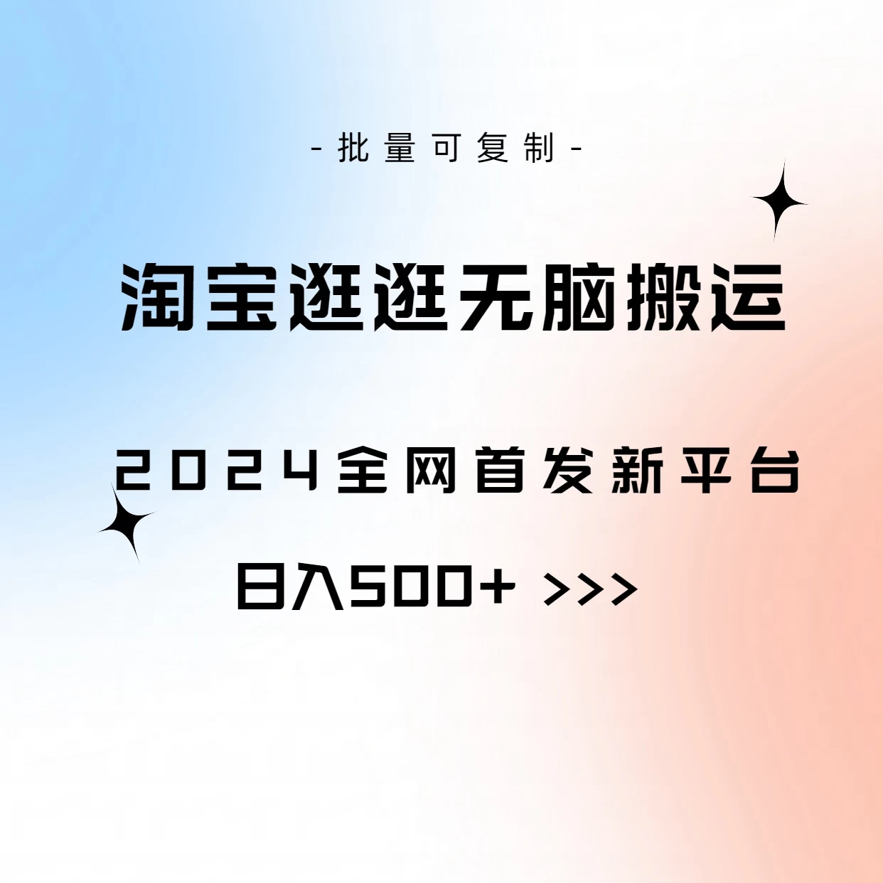 全网首发，2024最新平台，淘宝逛逛无脑搬运日入500+-枫客网创