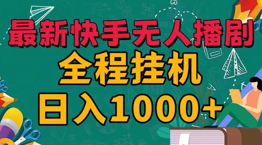 最新快手无人播剧，全程挂机日入1000+，24小时日不落式躺赢玩法！-枫客网创