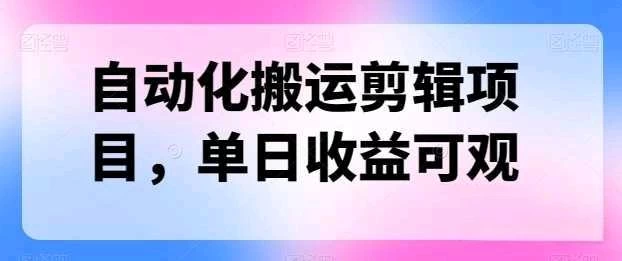 自动化搬运，批量剪辑，多平台发布日入1500+-枫客网创