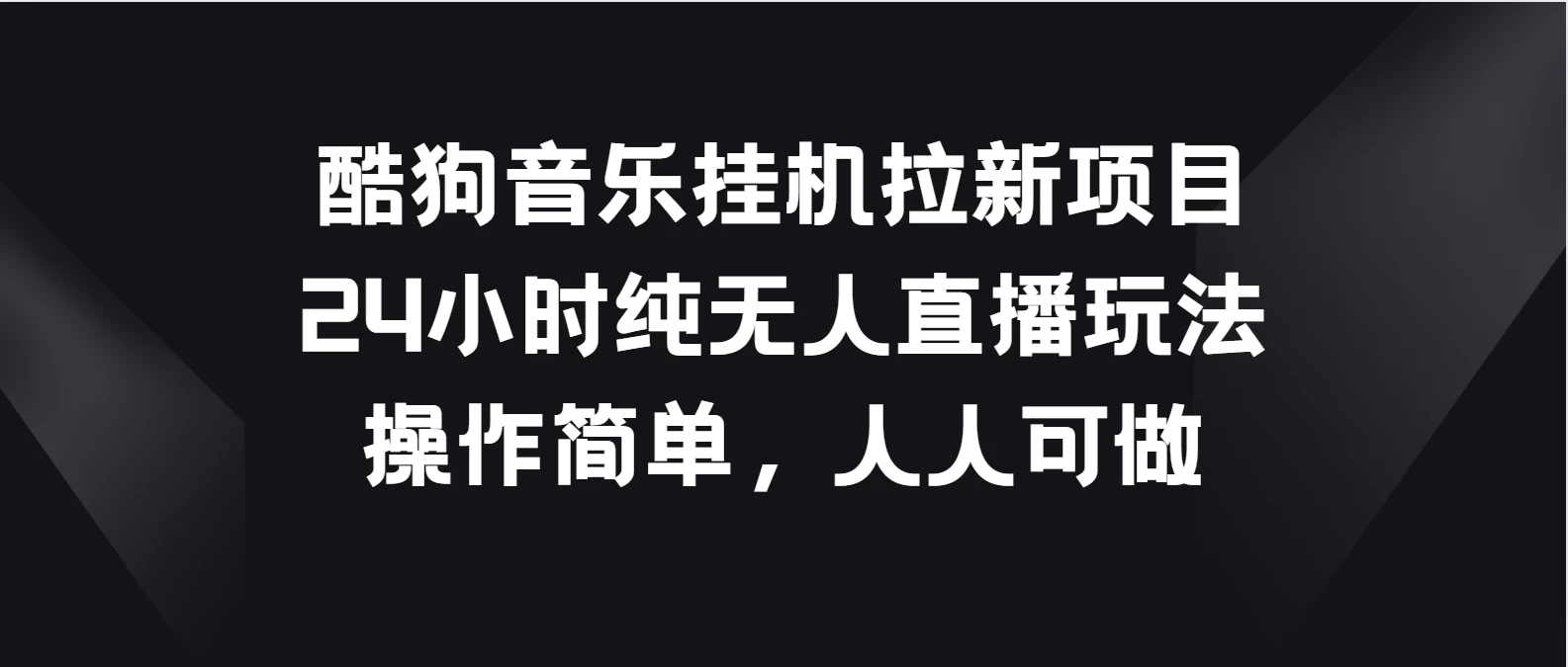 酷狗音乐挂机拉新项目，24小时纯无人直播玩法，操作简单人人可做-枫客网创