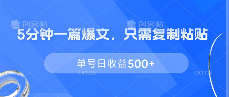 5分钟一篇爆文，只需复制粘贴，单号日收益500+-枫客网创