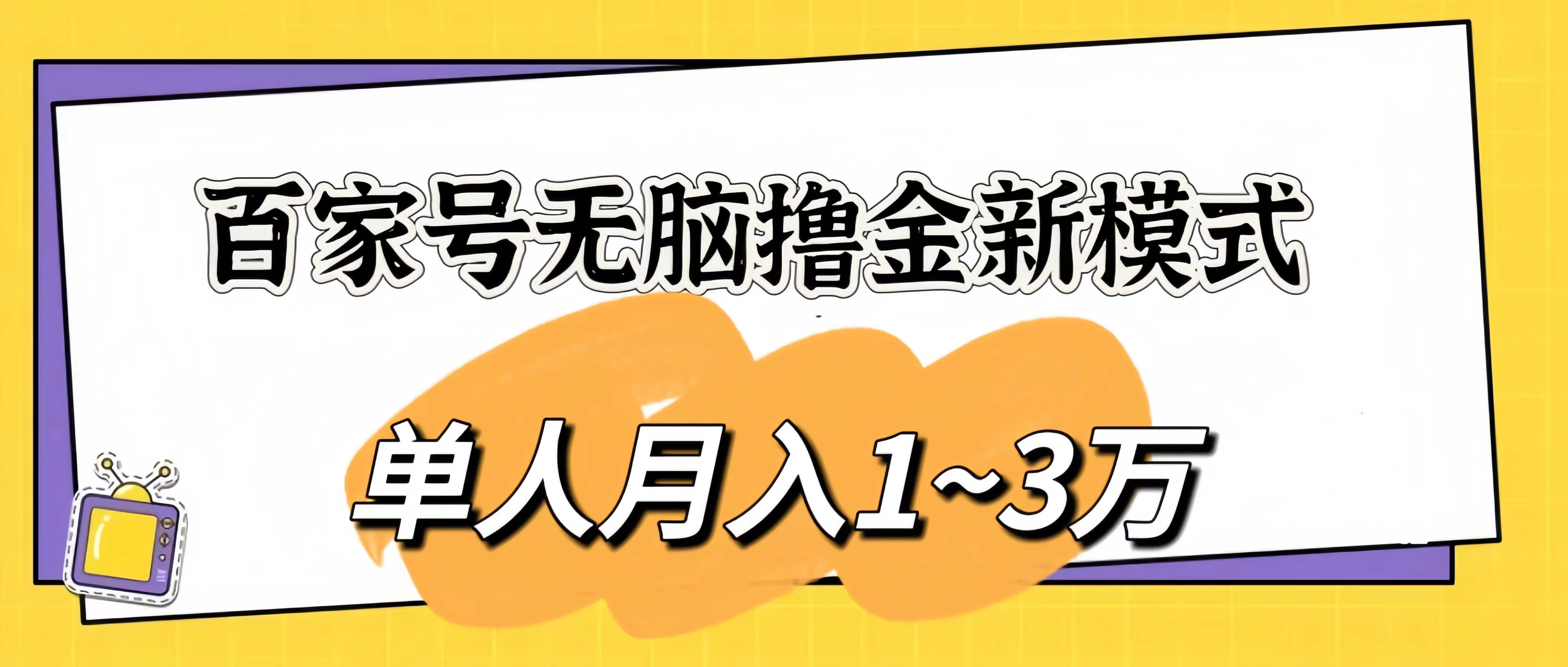 百家号无脑撸金新模式，傻瓜式操作，单人月入1-3万！团队放大收益无上限！-枫客网创