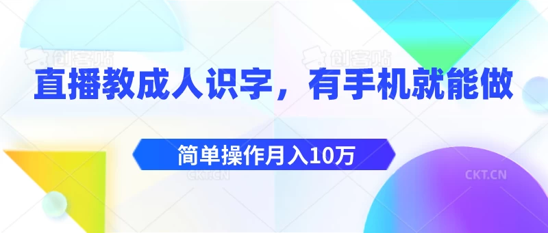 直播教成人识字，有手机就能做，简单操作月入10万-枫客网创