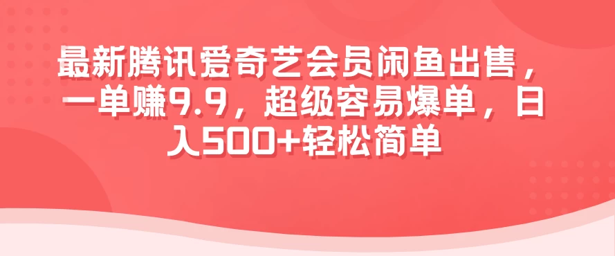 最新腾讯爱奇艺会员闲鱼出售，一单赚9.9，超级容易爆单，日入500+轻松简单-枫客网创