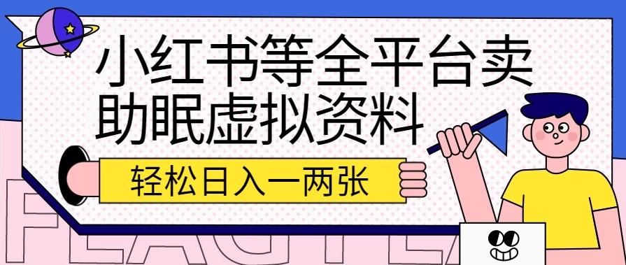 小红书等全平台卖助眠虚拟资料，暴力引流小白当日即可变现，轻松日入一两张-枫客网创