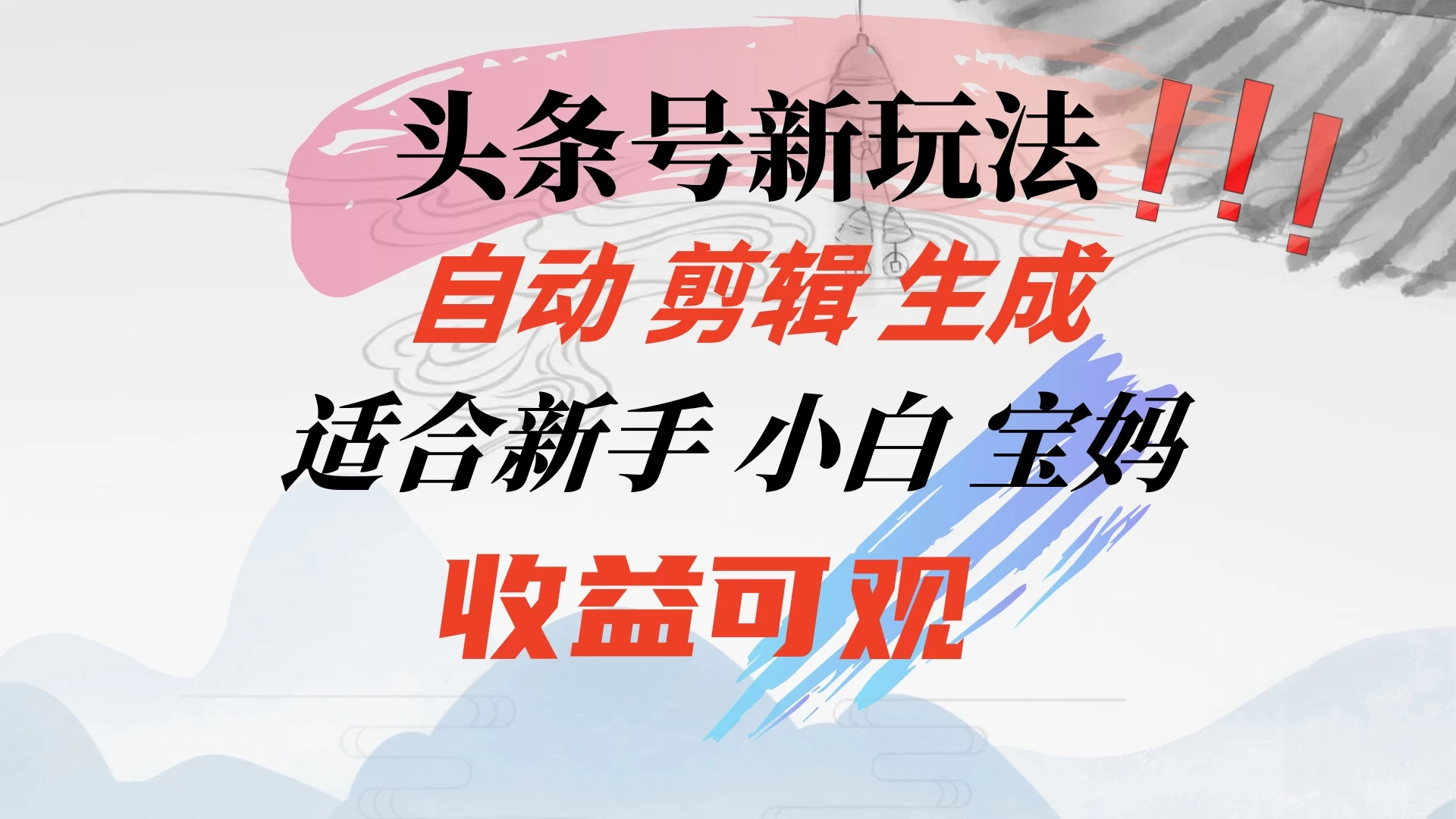 头条音乐号新玩法，自动剪辑生成适合新人，小白宝妈收益可观-枫客网创