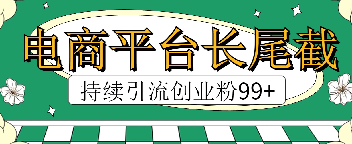 电商平台长尾截流，持续引流创业粉99+-枫客网创