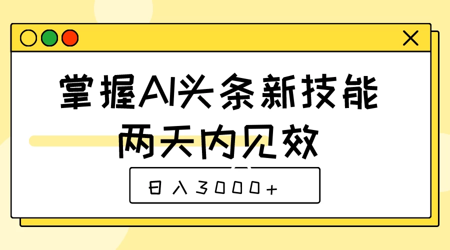 掌握AI头条新技能，两天内见效，日入3000+-枫客网创