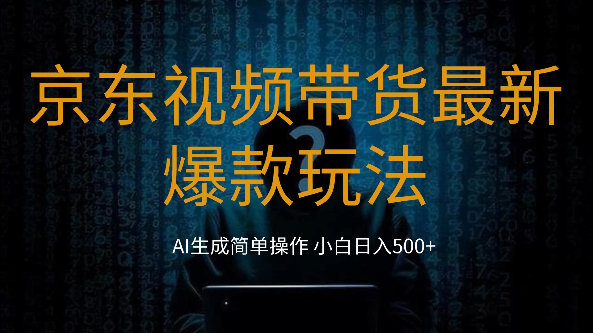 2024最新京东视频带货爆款玩法，0粉无脑简单搬运，小白轻松日入500+-枫客网创