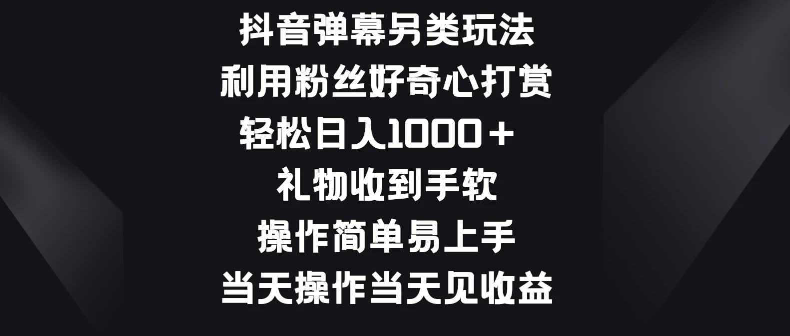 抖音弹幕另类玩法，利用粉丝好奇心打赏轻松日入1000＋ 礼物收到手软，操作简单易上手，当天操作当天见收益-枫客网创