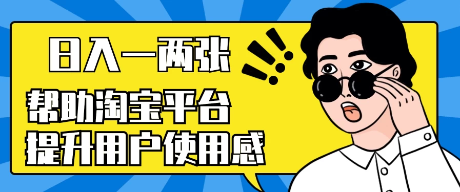 帮助淘宝平台提升用户使用感，日入一两张，简单无脑，外边收费大几百！-枫客网创