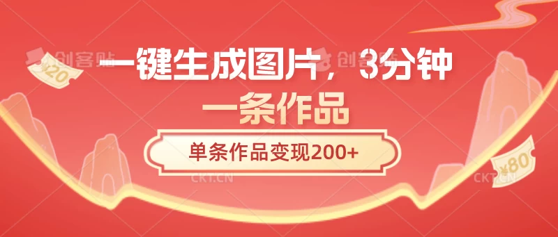 一键生成图片，3分钟一条作品，单条作品变现200+-枫客网创