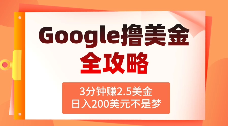 3分钟赚2.5美金，日入200美元不是梦！揭秘Google广告撸美金全攻略-枫客网创