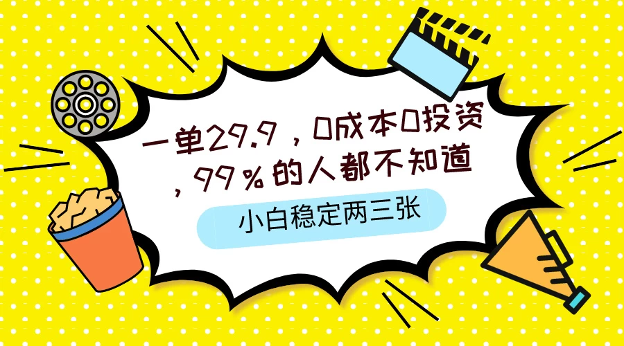 一单29.9，0成本0投资，99%的人不知道，小白也能稳定两三张，一部手机就能操作-枫客网创