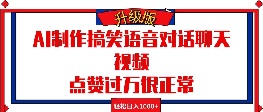 AI制作搞笑语音对话聊天视频，点赞过万很正常，轻松日入1000+-枫客网创