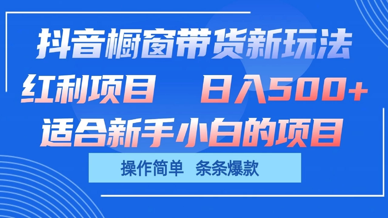 抖音橱窗带货新玩法，单日收益500+，操作简单，条条爆款，新手小白也能轻松上手-枫客网创