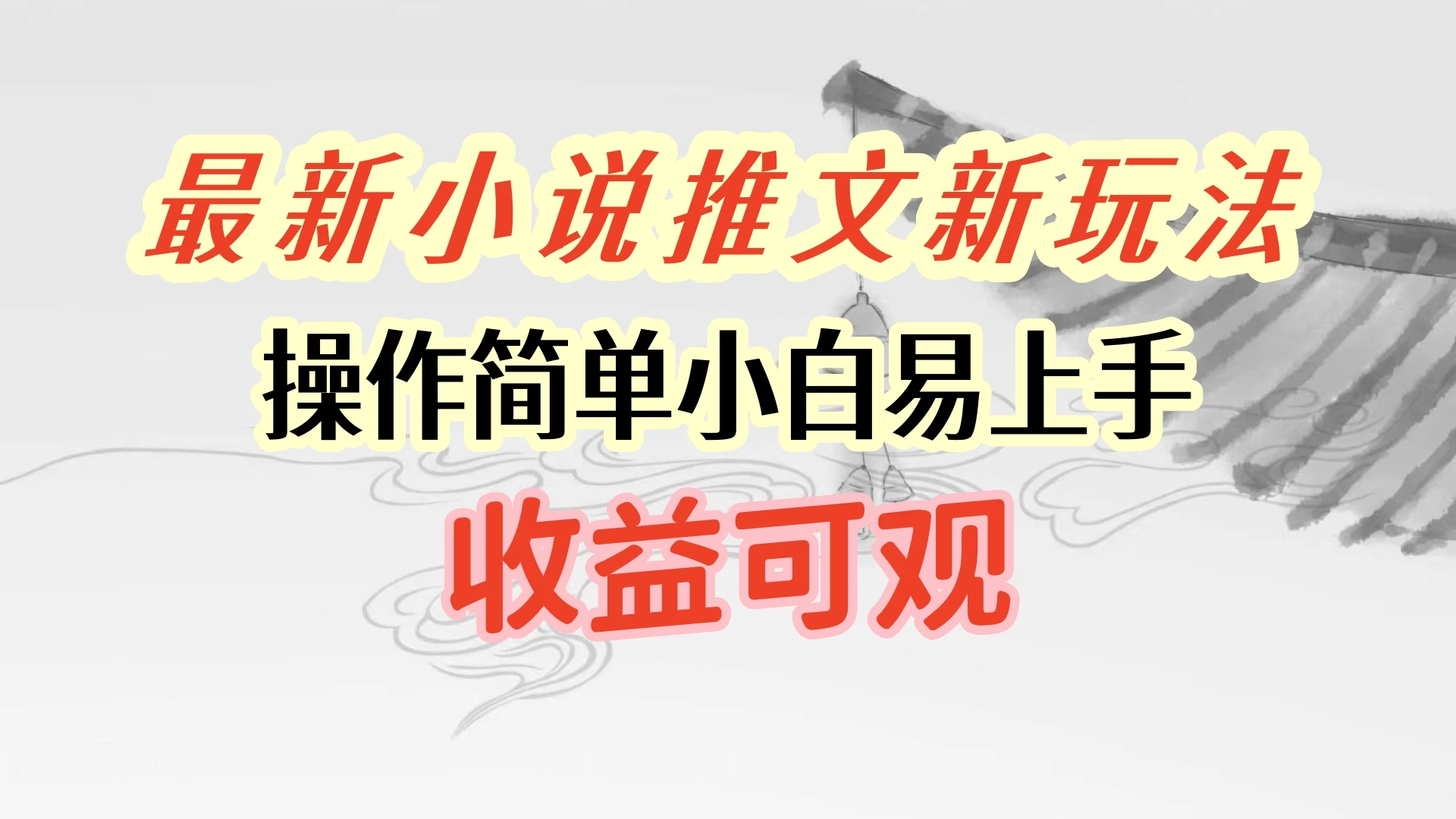 最新小说推文新玩法，操作简单，小白易上手且收益可观-枫客网创