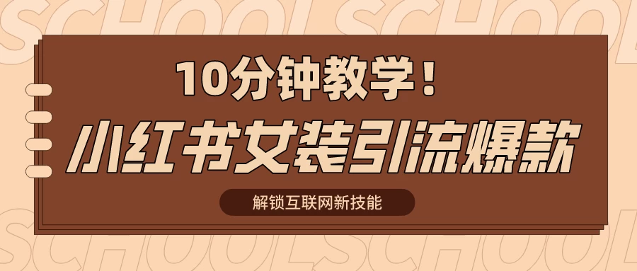 10分钟教学！快速上手小红书女装引流爆款策略，解锁互联网新技能-枫客网创