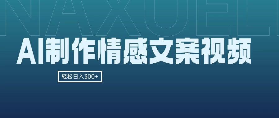 AI制作情感文案视频，轻松日入300+，操作简单，十分钟一条原创视频，小白也能做的小项目-枫客网创