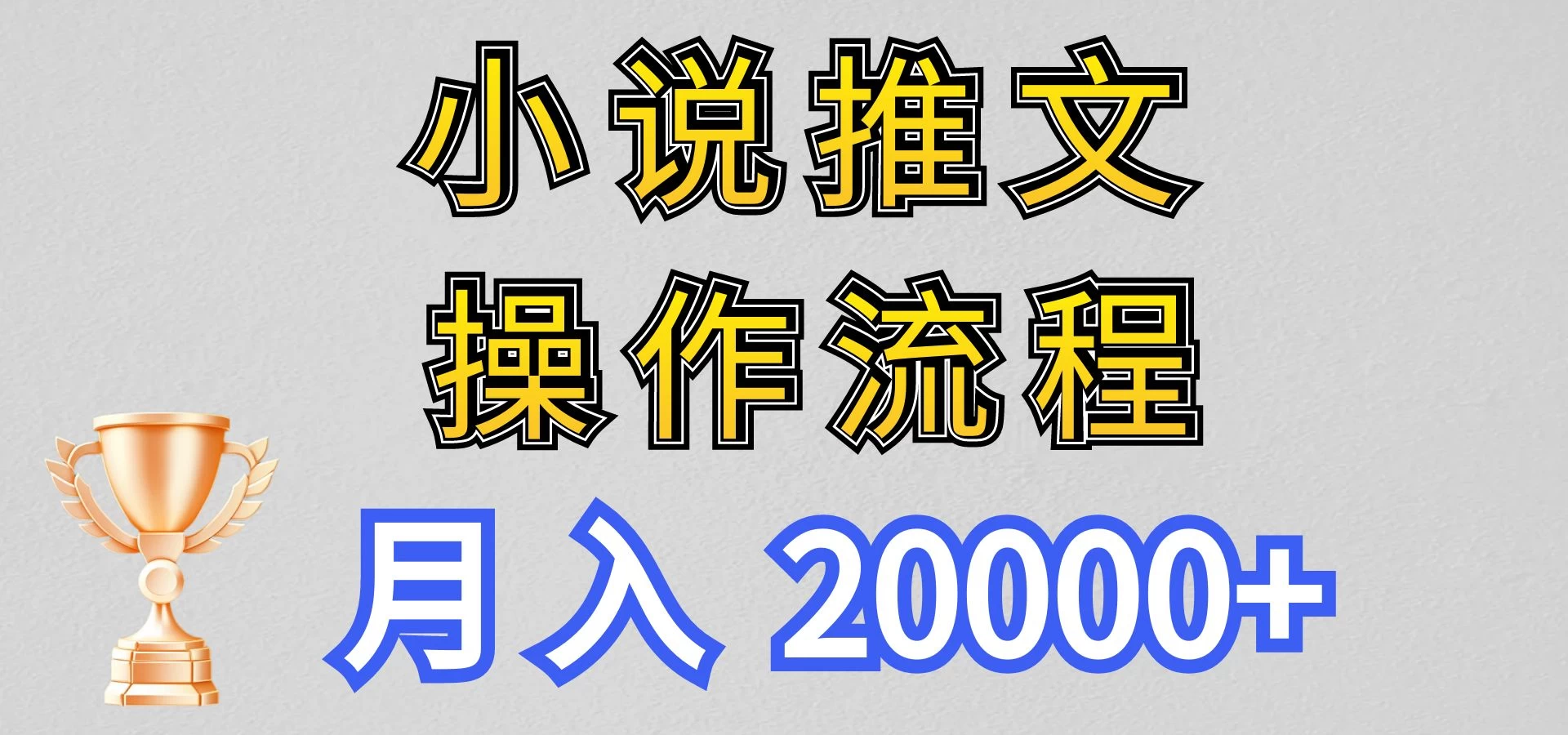 最新玩法，小说推文项目操作流程，月入20000+-枫客网创