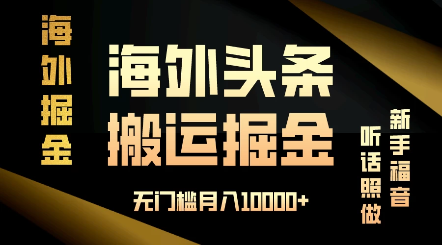 海外头条搬运发帖，新手福音，听话照做，无门槛月入10000+-枫客网创