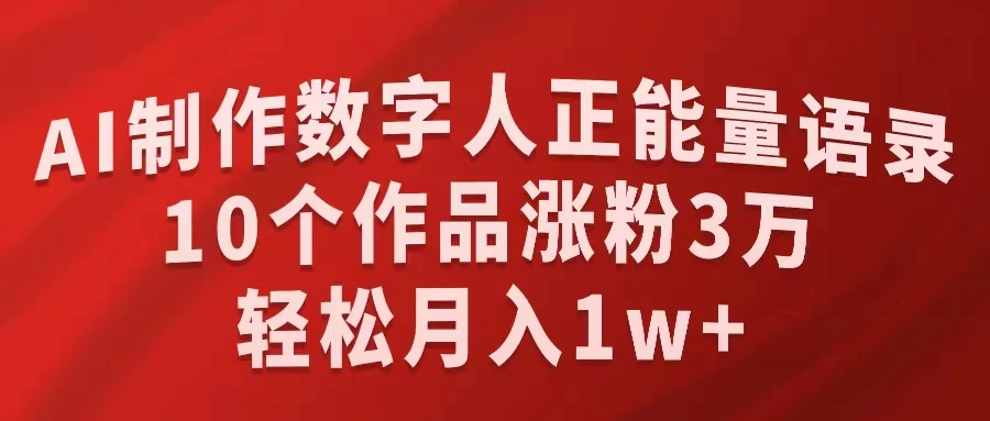 AI制作数字人正能量语录，10个作品涨粉3万，轻松月入1W+-枫客网创