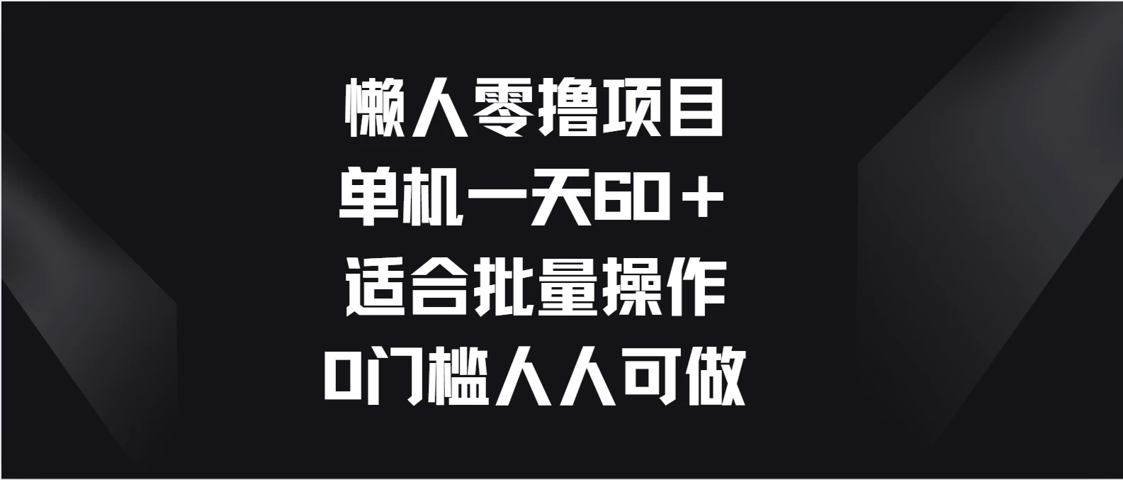 懒人零撸项目，单机一天60＋适合批量操作，0门槛人人可做-枫客网创