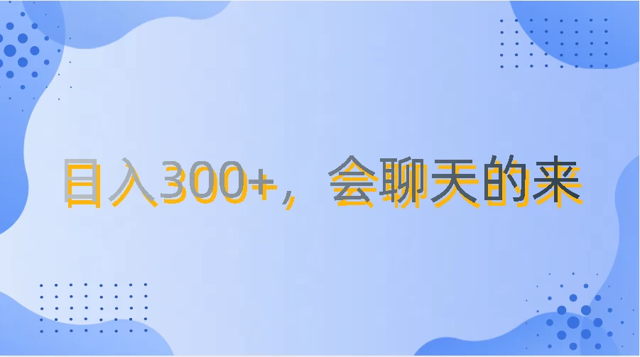 上班摸鱼都可玩，日入300+，无门槛聊天挣零花钱-枫客网创