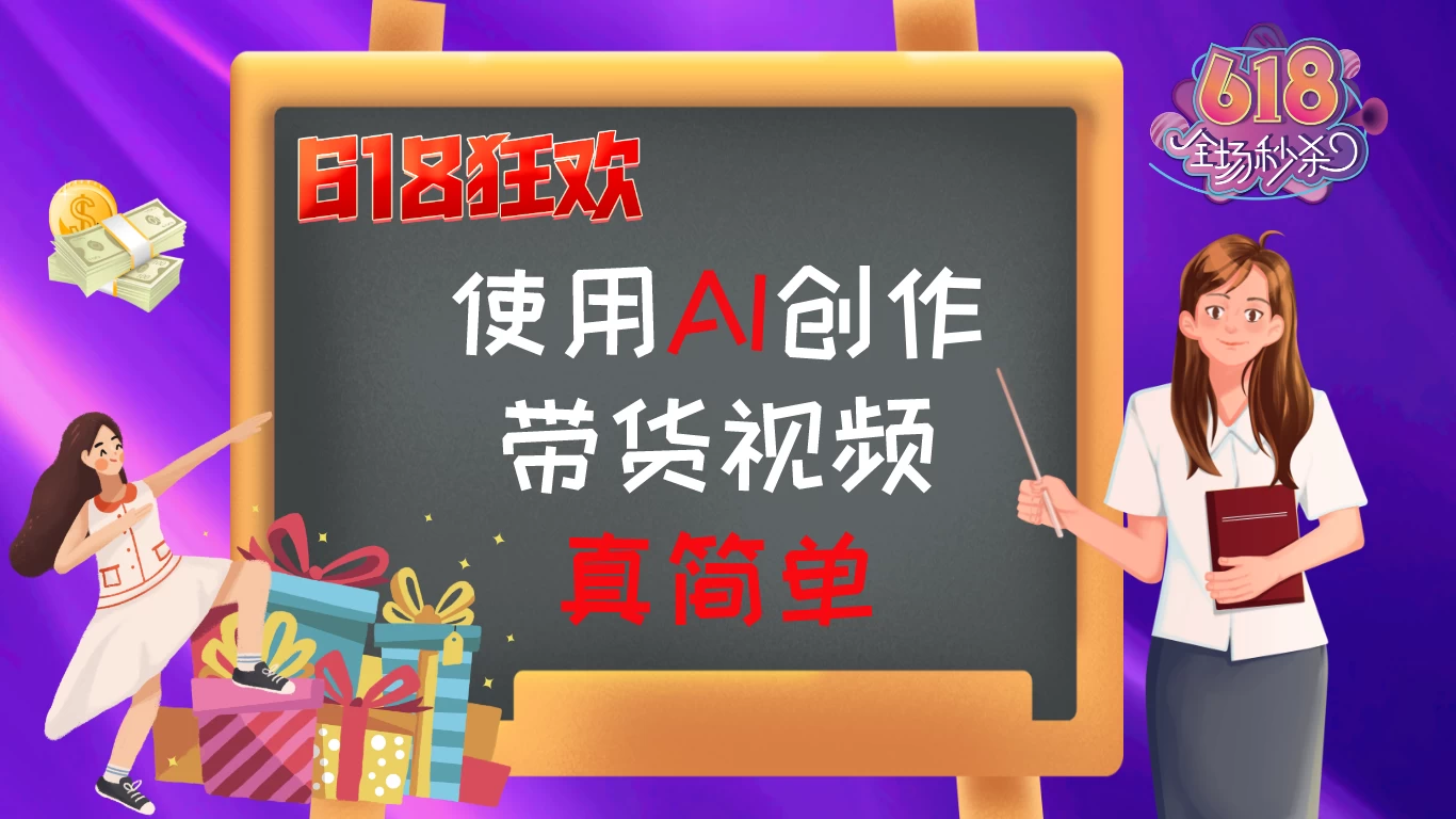 京东视频带货：618购物狂欢节，视频营销助力，爆单不是梦！-枫客网创