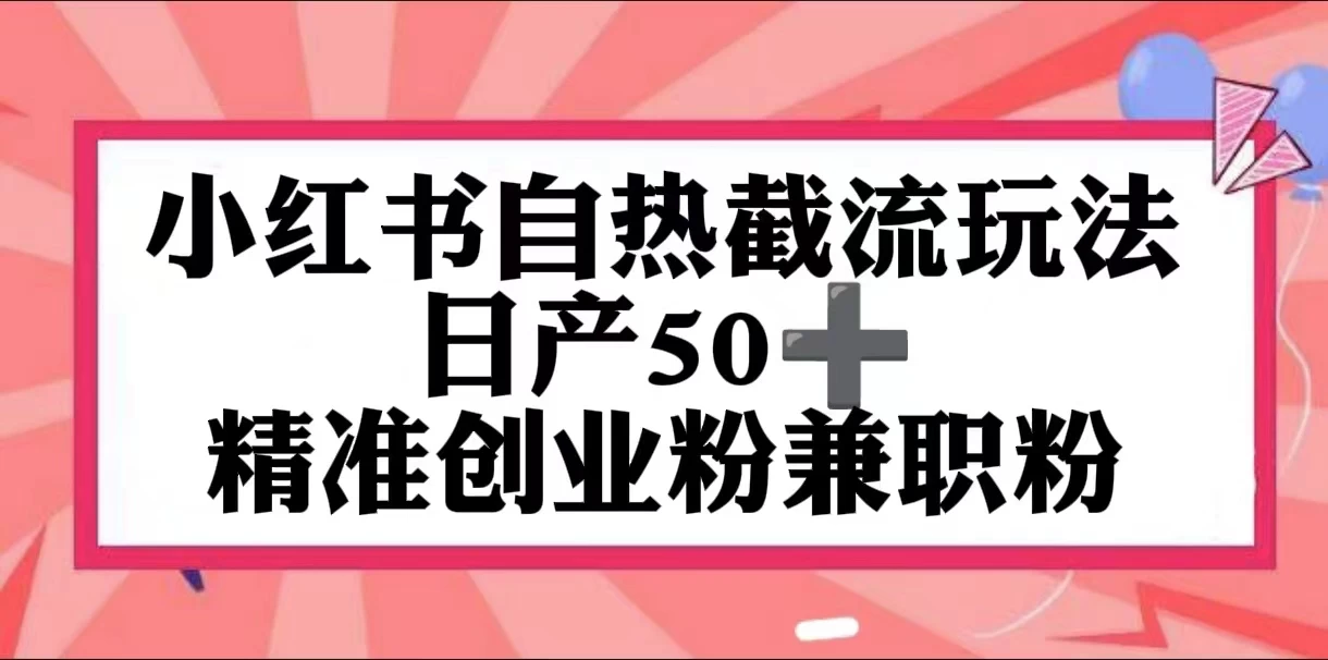 小红书自热截留玩法，日产50+精准创业粉兼职粉，轻松实现流量变现-枫客网创