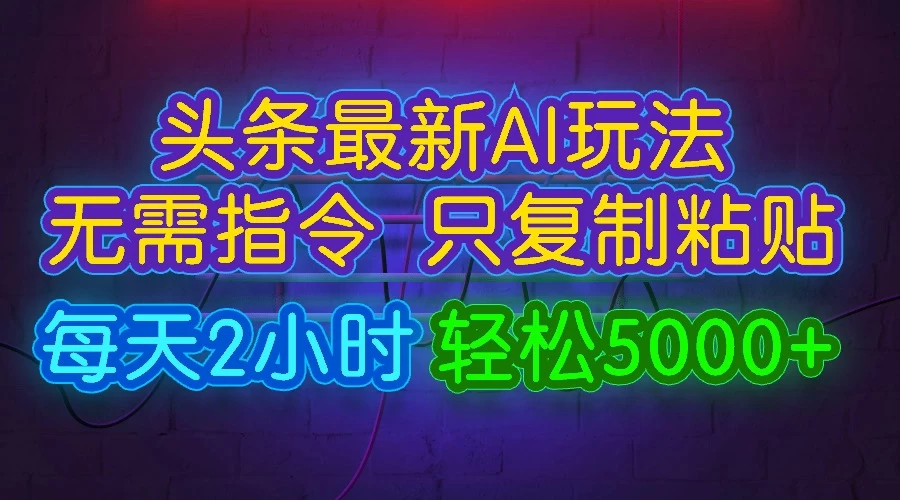 今日头条最新AI玩法，无需指令，只需复制粘贴，每天2小时，轻松5000+-枫客网创