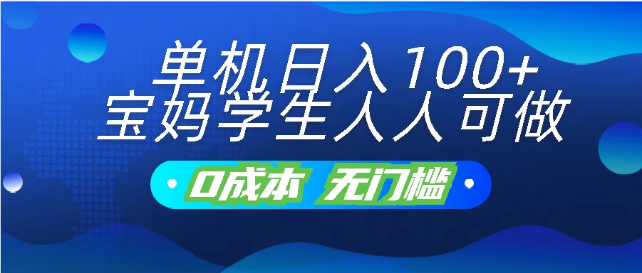 单机日入100+，宝妈学生人人可做，无门槛零成本项目-枫客网创