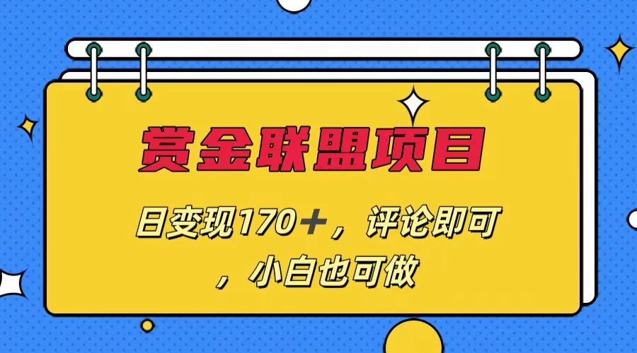 赏金联盟项目，日变现170+，评论即可，小白也可做-枫客网创