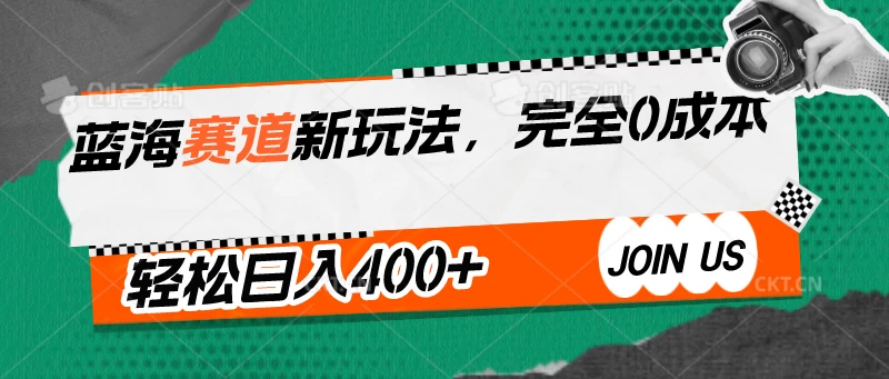 蓝海赛道新玩法，完全0成本，轻松日入400+-枫客网创