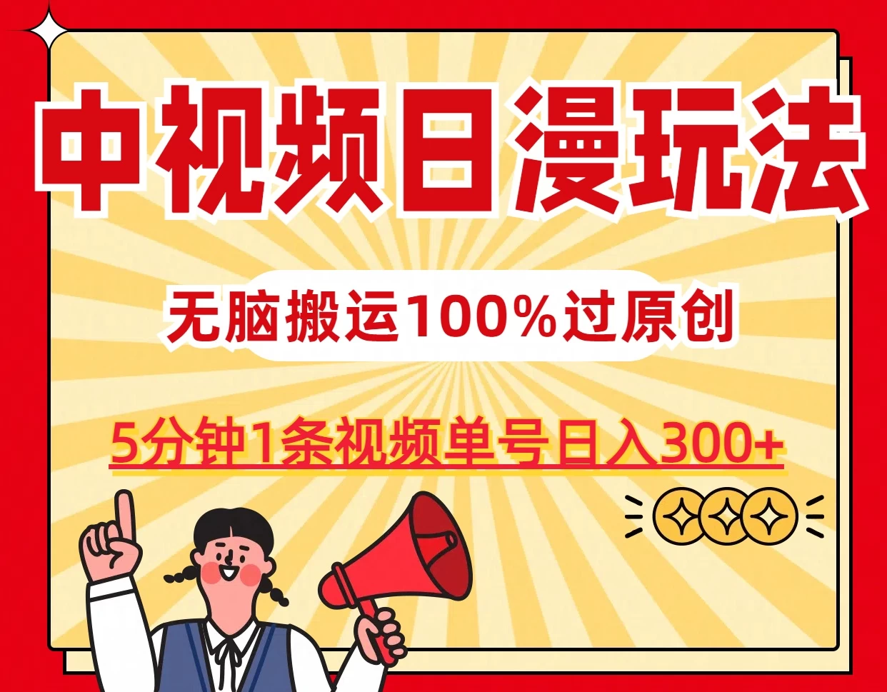 中视频日漫玩法，5分钟1条视频，条条爆款100%单号日入300+-枫客网创