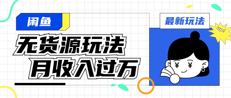 闲鱼改版后最新无货源玩法，从0开始小白快速上手，每天2小时月收入过万-枫客网创