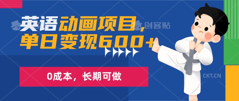 英语动画项目，一部手机单日变现600+，0成本，长期可做-枫客网创