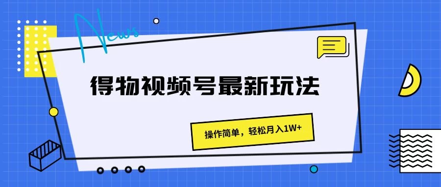 得物视频号最新玩法，操作简单，轻松月入1W+-枫客网创