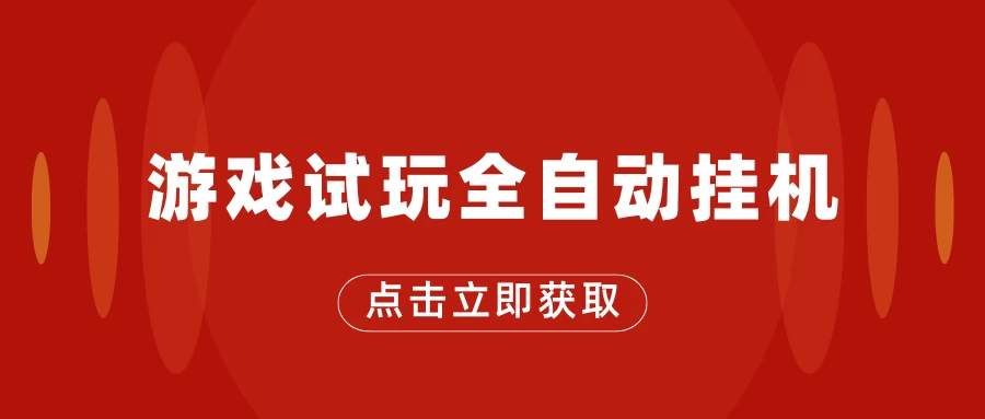 游戏试玩全自动挂机，无需养机，手机越多收益越高，单机日收益25元左右-枫客网创