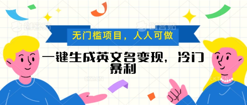 一键生成英文名变现，冷门暴利项目无门槛，成交率极高-枫客网创