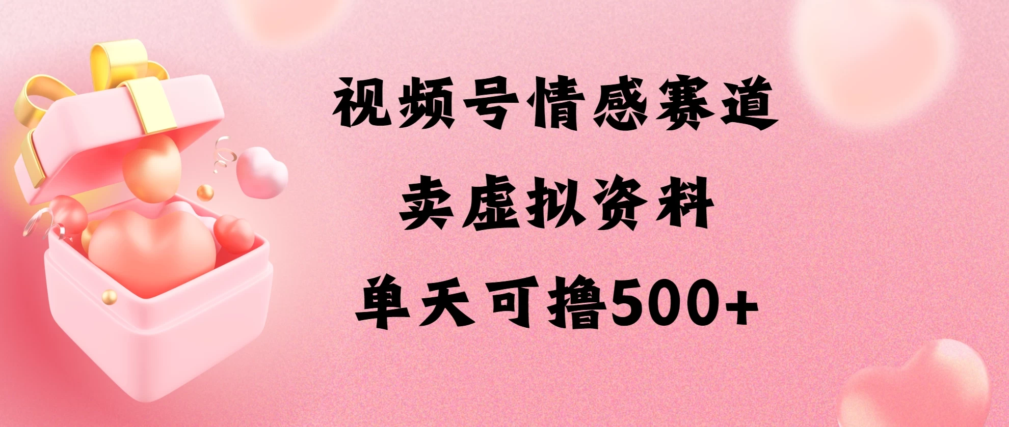 视频号情感赛道，卖资料玩法，单天可撸500-枫客网创