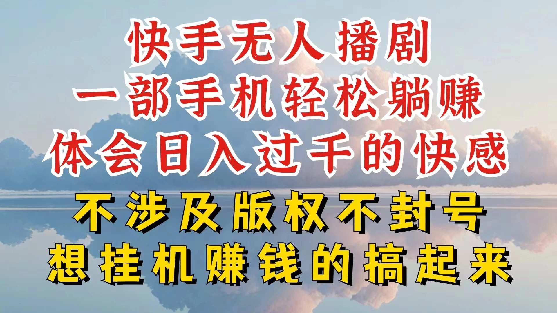 快手无人直播，不封号不违规到底是怎么做到的，深层揭秘玩法，超简单又赚钱-枫客网创