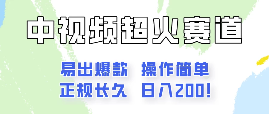 日入200的中视频新赛道玩法，保姆级拆解！（不会暴富，胜在稳定）-枫客网创