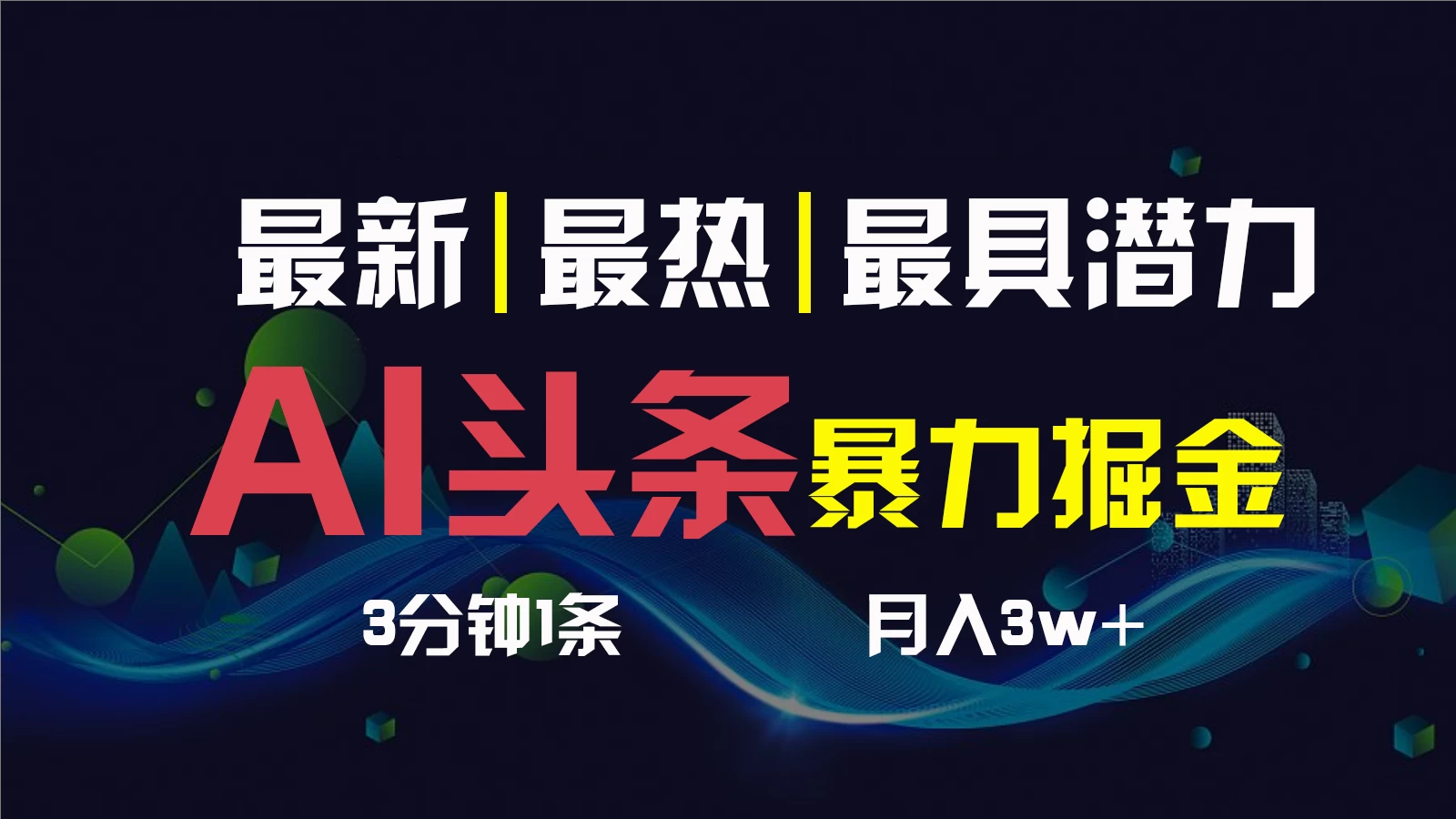 AI撸头条3天必起号，超简单3分钟1条，一键多渠道分发，复制粘贴保守月入1W+-枫客网创