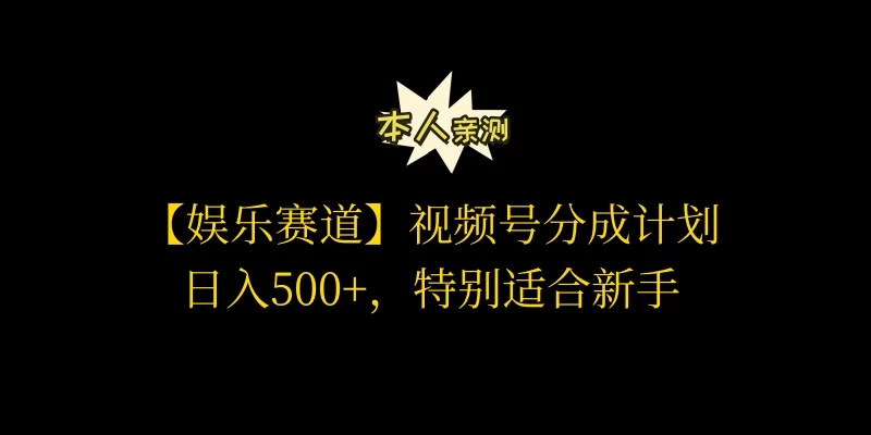 视频号娱乐赛道分成计划，日入500+，作者亲测，适合新手操作-枫客网创