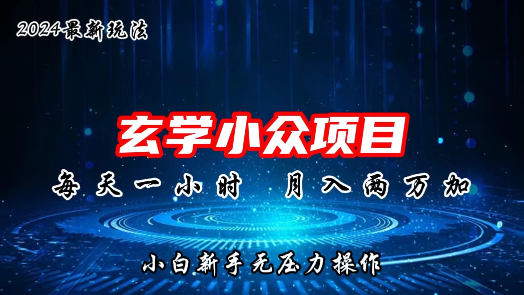 2024年新版玄学小众玩法项目，月入2W+，零门槛高利润，新手小白无压力操作-枫客网创